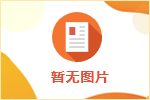 云南省国际班列服务贸易有限公司2022年度公开招聘公告