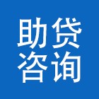 云南助贷经济信息咨询有限公司