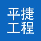 云南平捷工程设计咨询有限公司