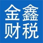 云南金鑫财税咨询服务有限公司