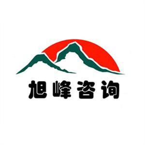 云南旭峰工程设计咨询有限公司