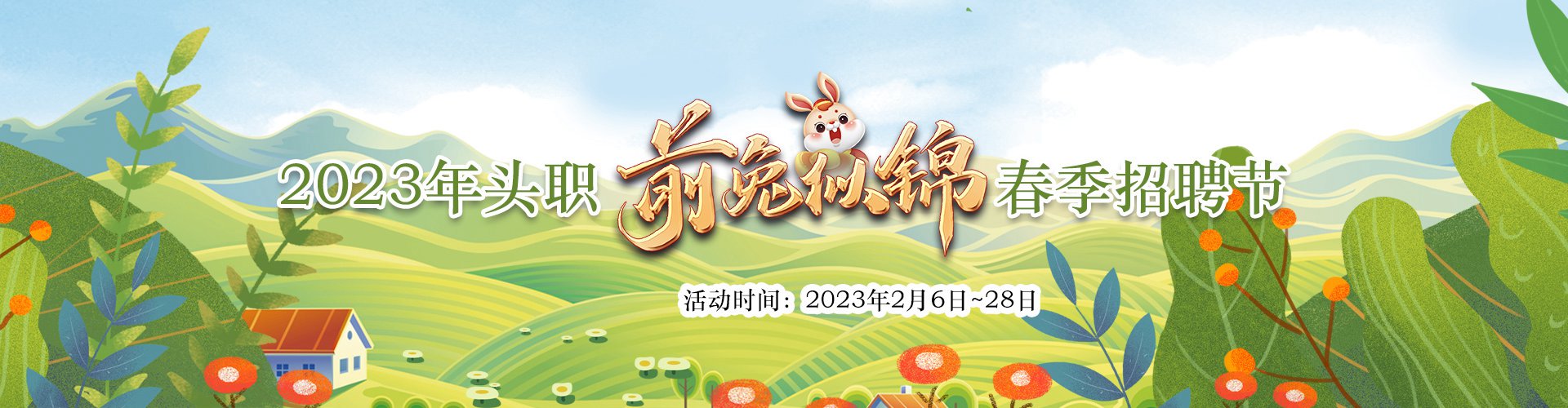 2023年头职“前兔似锦”春季招聘节